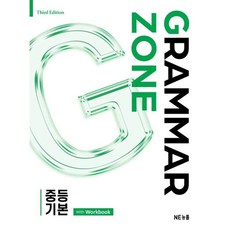 Grammar Zone(그래머존) 중등 기본 With Workbook(개정판), 중학교 1학년, 영어