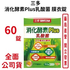 三多 消化酵素Plus乳酸菌膜衣錠60錠/盒 促進新陳代謝 台灣公司貨 元康藥局, 1個