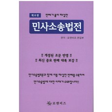 판례가 풀어 해설한민사소송법전, 로앤비즈, 로앤비즈 편집부 저