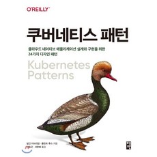 쿠버네티스 패턴:클라우드 네이티브 애플리케이션 설계와 구현을 위한 24가지 디자인 패턴, 책만
