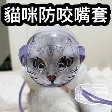 『台灣x現貨秒出』貓咪防咬嘴套 貓防咬面罩 貓防咬罩 貓咪防咬罩 貓防咬, 1個, S