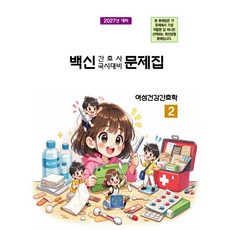 2027 백신 간호사 국시대비 문제집 2: 여성건강간호학, 1