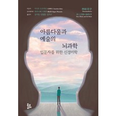아름다움과 예술의 뇌과학:입문자를 위한 신경미학, 이시즈 도모히로 저/강미정,민철홍,김지수 공역, 북코리아