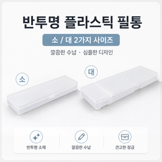 포츠비 튼튼 1+1 반투명 플라스틱 필통 방수 원버클, 소+대, 1개