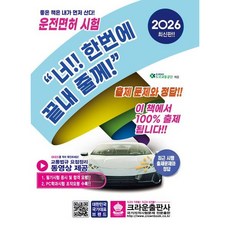 [크라운출판사] 2026 운전면허 시험문제 너!! 한번에 끝내 줄께! [개정판4판] [따뜻한책방]