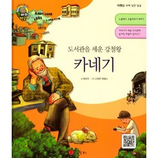 도서관을 세운 강철왕카네기:사업가 | 미국, 스마일북스