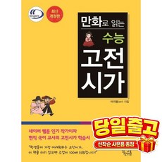 만화로 읽는 수능 고전시가