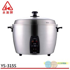 永新牌 15人份全機不鏽鋼電鍋 YS-315S, YS-105S舊款(停產)