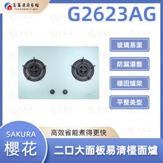 富爾康 SAKURA 櫻花 二口大面板易清檯面爐 雙口瓦斯爐提升烹飪效率, 1個, G2623AGW白,天然瓦斯, 白色強化玻璃