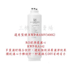 Rinnai林內 原廠濾心 RO淨水器RWP-R430V/RWP-R630V 專用濾心RWP-RA101/RA142/R, 1個, 第二道RO逆滲透濾心RWP-RA142, 第二道RO逆滲透濾心RWP-RA142