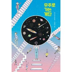 우주로 가는 계단, 창비, 전수경