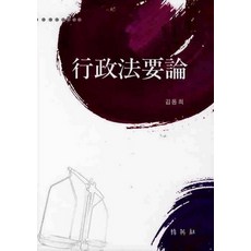 行政法要論, 朴英社, 金東喜 著