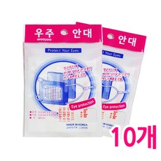 우주 안대 (안대+멸균거즈) 끈조절가능 돌출형, 10개