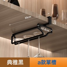 高腳杯架免打孔懸掛式杯架家用酒櫃櫥櫃內紅酒杯收納掛架, 1個, 9329黑-單排架:如圖