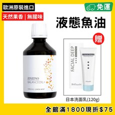 ZINZINO 平衡油 橙檸薄荷口味 魚油 歐陸原裝進口 天然果香無腥味, 1個, 1入 贈日本洗面乳120g*1
