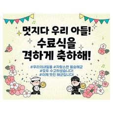 멋지다 우리 아들 군인 수료식 현수막 육군 공군 해군 제대 자유문구 DDW 100x70, 문구형, 01. 100 X 70cm(가로형), 02. 해군