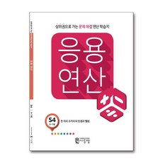 씨투엠 응용연산 S-4 - 한 자리 수끼리의 덧셈과 뺄셈