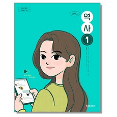 중학교 교과서 역사 1 이종관 천재교과서 (22개정), 1개