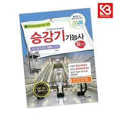 2026 승강기기능사 필기 책 + 책갈피 [KHBOOKS]