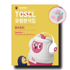 토셀 TOSEL NEW 유형분석집 Basic 1 Listening & Speaking