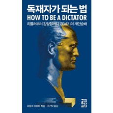 독재자가 되는 법:히틀러부터 김일성까지 20세기의 개인숭배, 열린책들, 프랑크 디쾨터 저고기탁