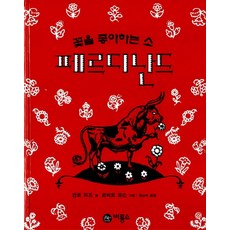 꽃을 좋아하는 소 페르디난드, 비룡소, 상세내용 참조