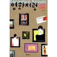 /상태중급/(중고)영화처럼(단편) 가네시로 가즈키/일반소설/
