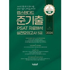2024 랩스탠다드 준기출 PSAT 자료해석 실전모의고사 5급