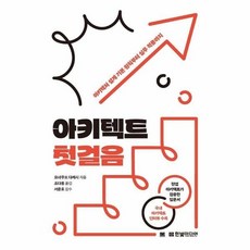 [웅진북센] 아키텍트 첫걸음 - 아키텍처 설계 기본 원칙부터 실무 적용까지, 한빛미디어, 요네쿠보 다케시