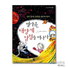 별가족 태양계 탐험을 떠나다 (토토 과학상자 9), 토토북