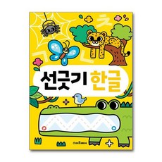 하루 한 장 똑똑! 선긋기 한글, 스마트베어, 상세 설명 참조