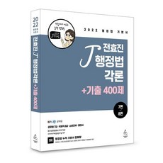 2022 전효진 행정법각론+기출 400제(7편/8편), 연승