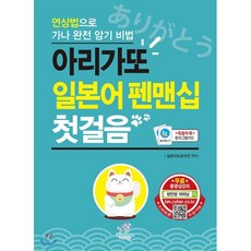 아리가또 일본어 펜맨십 첫걸음:연상법으로 가나 완전 암기 비법, 니혼고 팩토리, 없음null