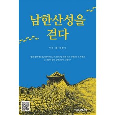 남한산성을 걷다, 유건식, 형설EMJ(형설이라이프)
