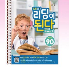 NE능률 - 초등영어 리딩이 된다 Jump 2 - 스프링 제본선택, 제본안함, 영어영역