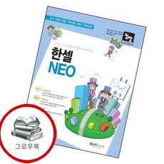 컴짱 어린이 CEO와 함께 떠나는 한셀 NEO 컴짱어린이CEO와함께떠나는한셀NEO 추천도서, 없음