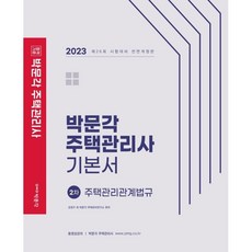 2023 주택관리사 기본서 2차 주택관리관계법규, 박문각