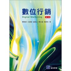 數位行銷 6版 202308 曹修源 盧瑞山 9789579548861 書本熊書屋