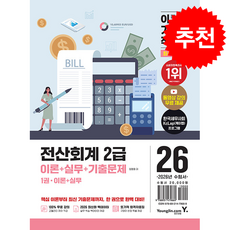 2026 이기적 전산회계 2급 이론+실무+기출문제 + 쁘띠수첩 증정, 영진닷컴, 정창화