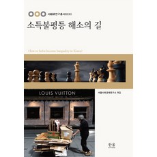 解決所得不均之路, 首爾社會經濟研究所 編, 韓蔚學院