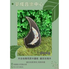 夢成音樂中心 木吉他專用原木護板 羽毛鑲貝玫瑰木 實木吉他護板 防刮護板 現貨供應, 1個