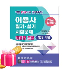 크라운출판사 2026 딱 한권으로 이용사 이용장 필기 실기