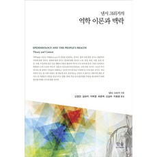 HanulAcademy 南希·克里格的流行病學理論與脈絡, 南希·克里格