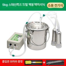 염소 산양 착유기 전동 펌프 젖소 자동 가축 축사 기계, 기본 모델명/품번, 5kg 소용 - 맥동 [플러그인]