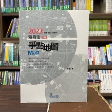 2023 讀享出版 法研所 國考 海商法爭點地圖 Map (許霍), 單本