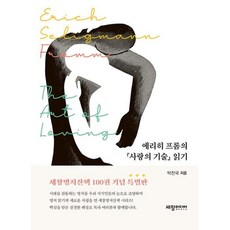 에리히 프롬의 『사랑의 기술』 읽기 - 세창명저산책 100, 세창출판사, 박찬국