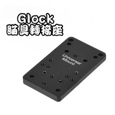克拉克 轉接座 內紅點轉接板 RMR 貓頭鷹孔位 馬牌 VFC WE G17 G18 G19 G45, 1個