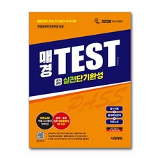 (사은품)2026 시대에듀 매경TEST 실전단기완성 필수이론 ＋ 출제예상문제 ＋ 히든노트
