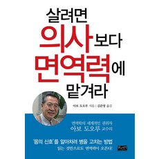살려면 의사보다 면역력에 맡겨라, 삶과지식, 아보 도오루 저/김준영 역