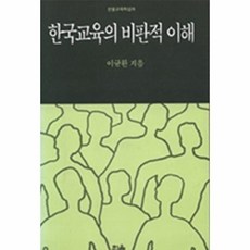 한국교육의 비판적 이해, 한울아카데미, 이규환 저